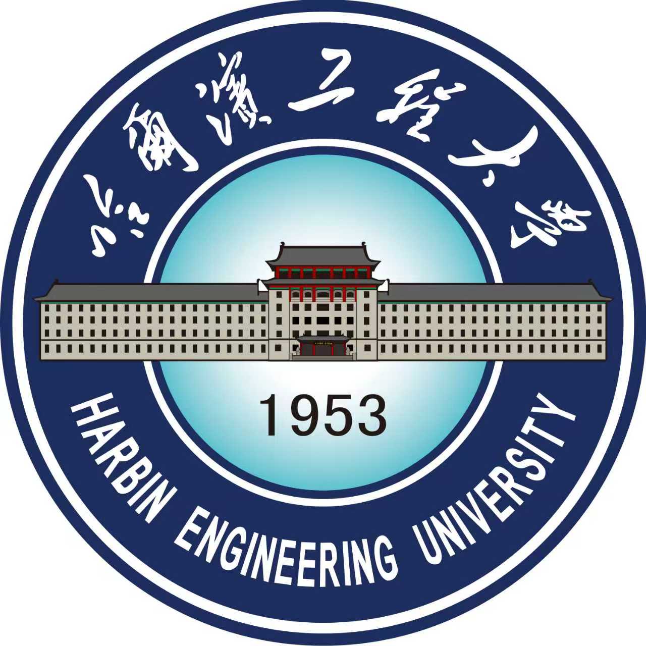 哈尔滨工程大学